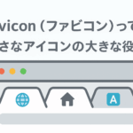 SEO対策｜favicon（ファビコン）って？｜メディアシードweb事業部